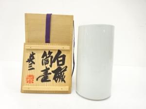 椋木英三造　白磁　筒壺